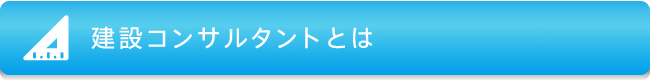 建設コンサルタントとは