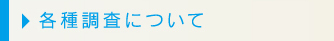 各種調査について