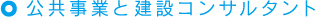 公共事業と建設コンサルタント