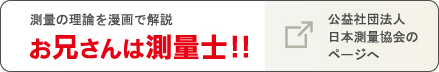 お兄さんは測量士！！公益社団法人 日本測量協会