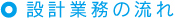 設計業務の流れ