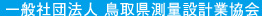 社団法人鳥取県測量設計業協会