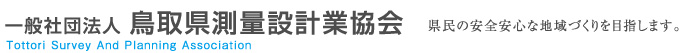 社団法人鳥取県測量設計業協会　県民の安全安心な地域づくりを目指します。