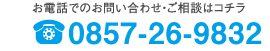 お電話でのお問い合わせ・ご相談はコチラ　0857-26-9832