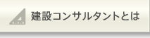 建設コンサルタントとは