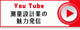 You Tube 鳥取県測量設計業協会 公式チャンネル
