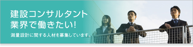 測量業界で働きたい！測量設計に関する人材を募集しています。