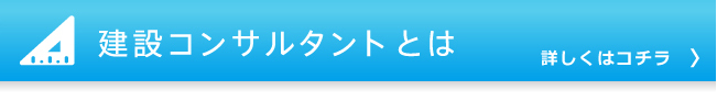 建設コンサルタントとは