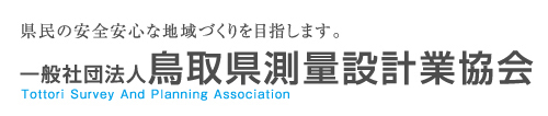 一般社団法人鳥取県測量設計業協会