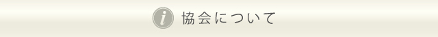 協会について