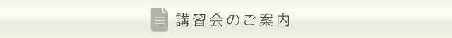 講習会のご案内
