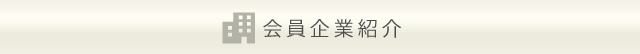 会員企業紹介