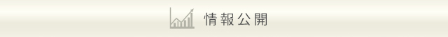 情報公開