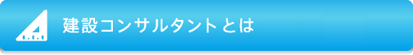 建設コンサルタントとは
