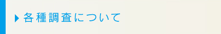 各種調査