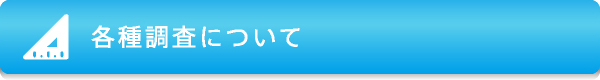 各種調査について