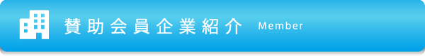 賛助会員企業紹介