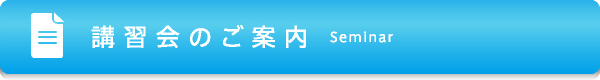 講習会のご案内