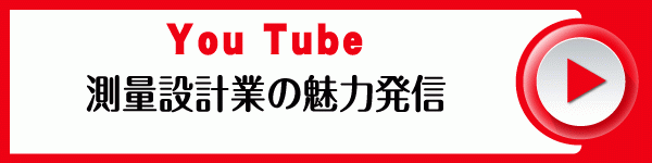 You Tube 鳥取県測量設計業協会 公式チャンネル