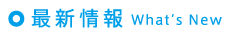 最新情報