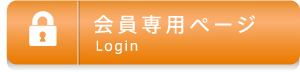 会員専用ページ