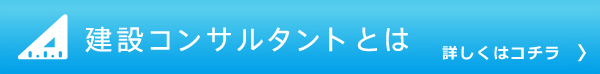 建設コンサルタントとは